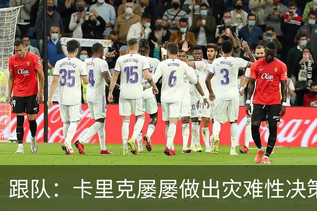 跟队：卡里克屡屡做出灾难性决策，曼联夏窗补强幅度也远远不够